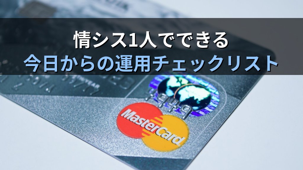 中小企業のSNSアカウントセキュリティ対策｜乗っ取り・なりすましリスクと情シス1人でできる管理ガイド - まとめ