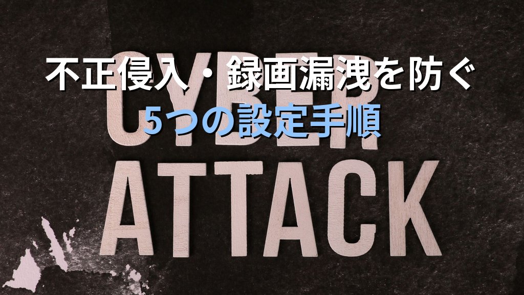 中小企業のウェブ会議セキュリティ対策｜Zoom・Teams・Meetで情報漏洩を防ぐ情シス実践ガイド - 解説