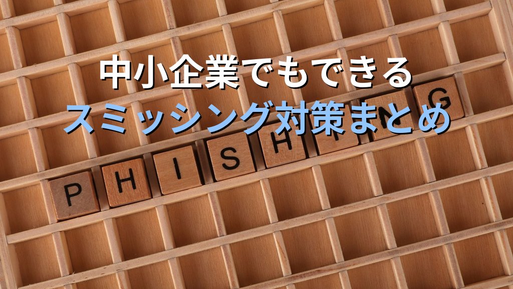 スミッシングとは?SMS詐欺の手口・見分け方・中小企業でも今日からできる対策を徹底解説 - まとめ
