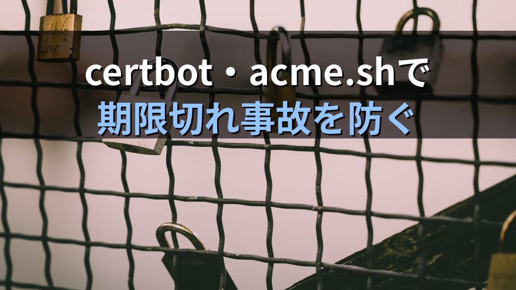 SSL/TLS証明書の期限切れ対策｜certbotとacme.shでLet's Encryptを自動更新するLinuxサーバー実践ガイド - 解説
