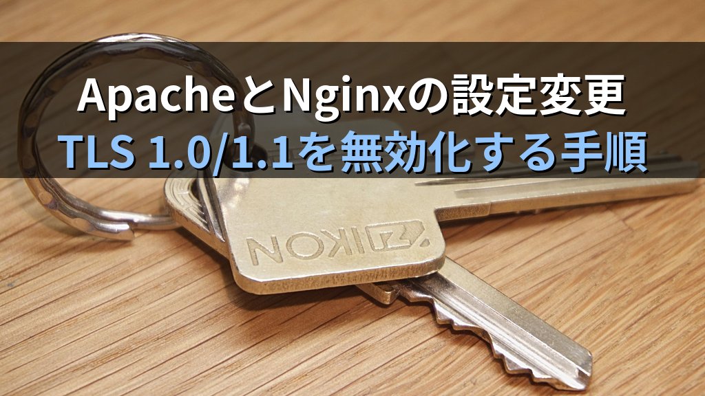 TLS 1.3移行完全ガイド｜古いSSL/TLSを廃止して暗号スイートを安全化するApache・Nginx設定の実践手順 - 解説