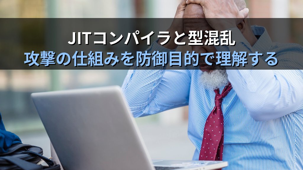 型混乱（Type Confusion）脆弱性とは？ブラウザから組み込み系まで狙われる仕組みと対策をわかりやすく解説 - 解説