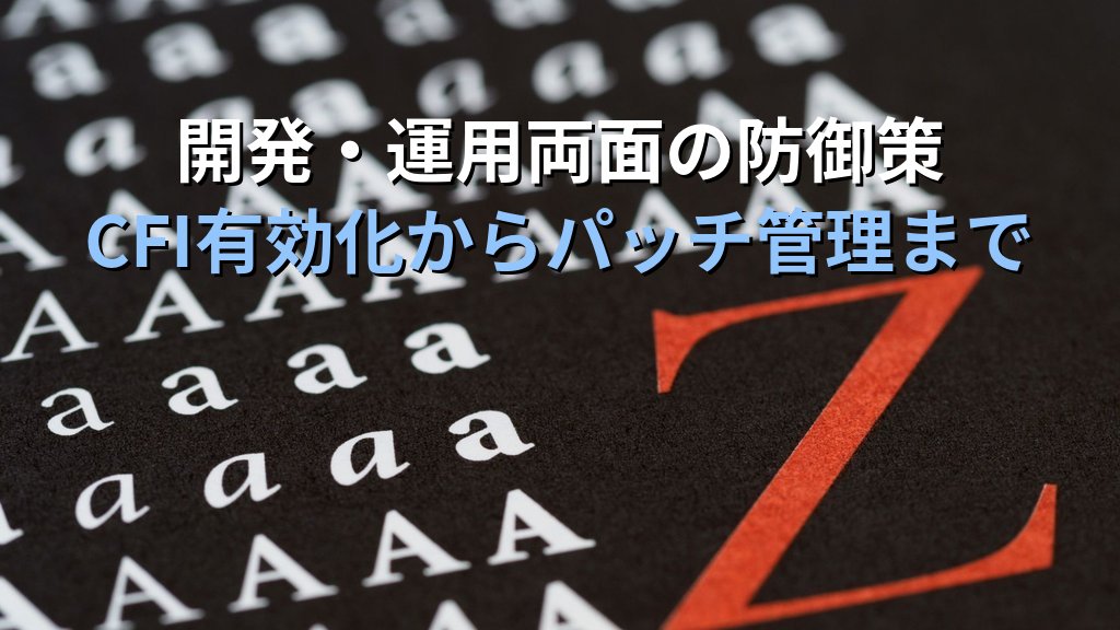 型混乱（Type Confusion）脆弱性とは？ブラウザから組み込み系まで狙われる仕組みと対策をわかりやすく解説 - まとめ