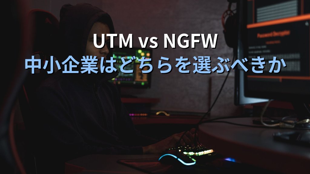 UTM(統合脅威管理)とは?仕組み・主要機能・中小企業での選び方を現場目線で解説 - まとめ