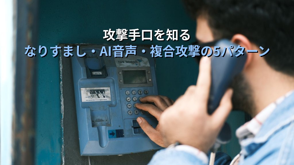 ビッシング(Vishing)とは?電話を使った音声フィッシング詐欺の手口・被害例・対策をわかりやすく解説 - 解説