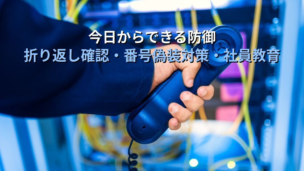 ビッシング(Vishing)とは?電話を使った音声フィッシング詐欺の手口・被害例・対策をわかりやすく解説 - まとめ