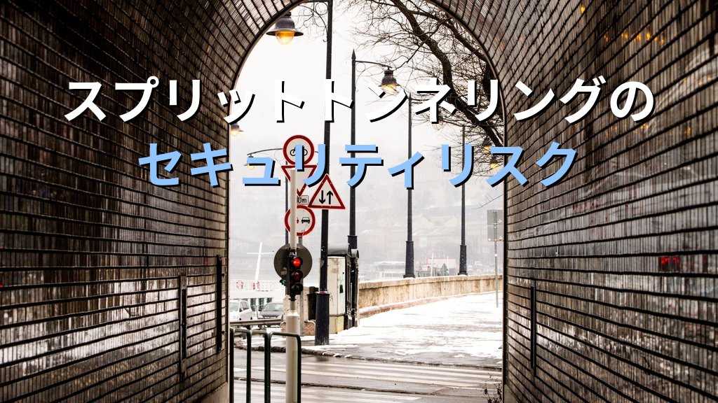 VPNスプリットトンネリングとは?リモートワーク時のセキュリティリスクと正しい設定ガイド - 解説