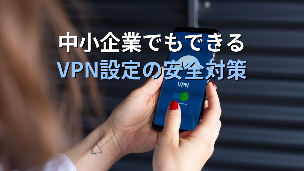 VPNスプリットトンネリングとは?リモートワーク時のセキュリティリスクと正しい設定ガイド - まとめ