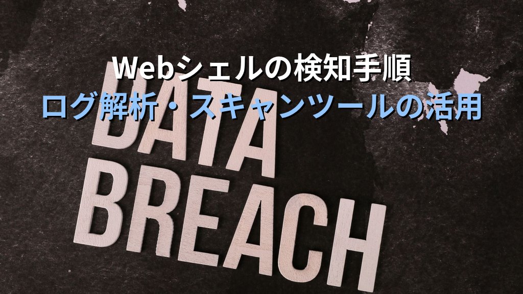 Webシェルとは？攻撃者が設置する遠隔操作ツールの仕組みと検知・除去方法 - 解説