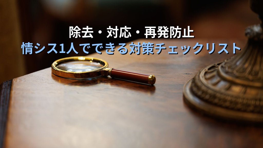 Webシェルとは？攻撃者が設置する遠隔操作ツールの仕組みと検知・除去方法 - まとめ