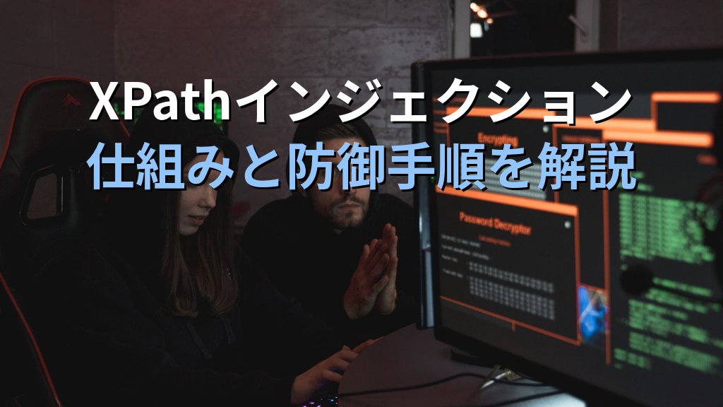 XPathインジェクションとは?仕組み・攻撃手口・対策をわかりやすく解説 | セキュリティマスターズ