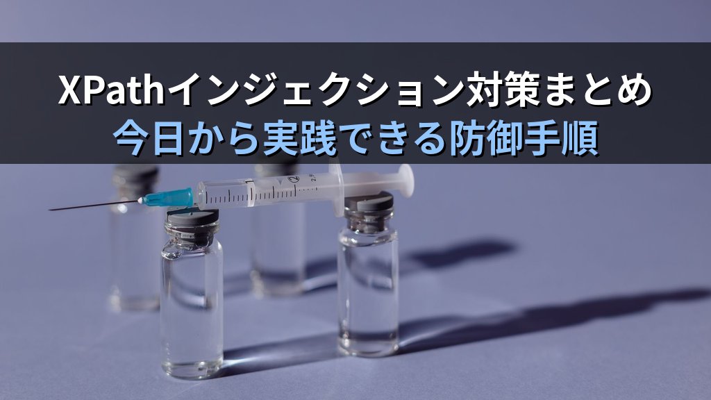 XPathインジェクションとは?仕組み・攻撃手口・対策をわかりやすく解説 - まとめ