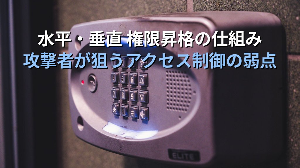 アクセス制御の不備（Broken Access Control）とは？OWASP A01の仕組み・攻撃パターン・対策を現場目線で解説 - 解説