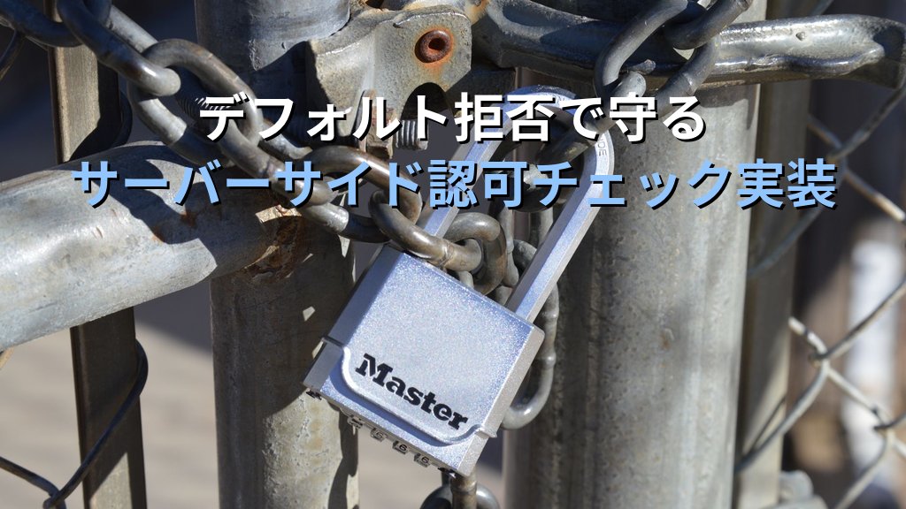 アクセス制御の不備（Broken Access Control）とは？OWASP A01の仕組み・攻撃パターン・対策を現場目線で解説 - まとめ