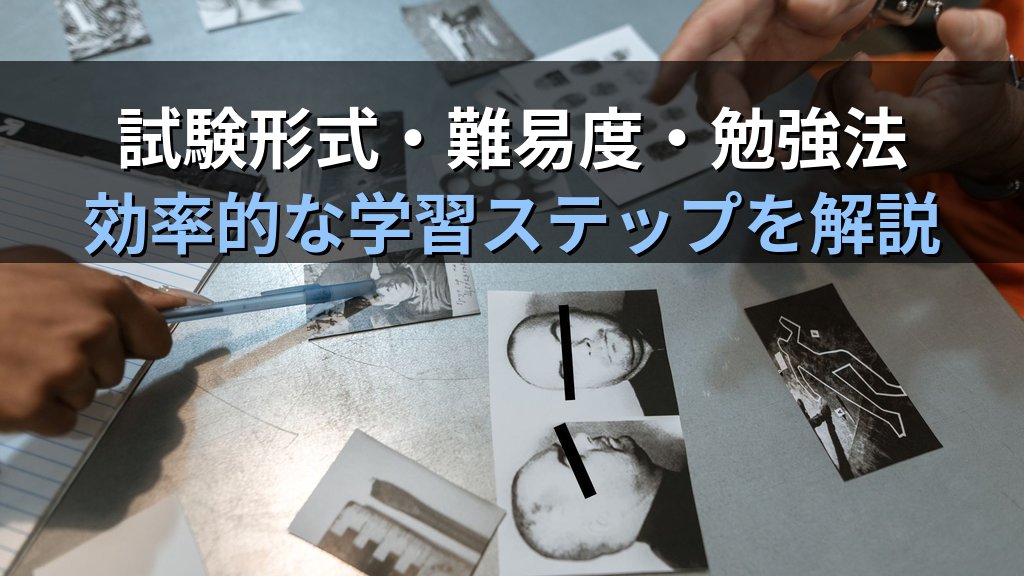 CHFI（Computer Hacking Forensic Investigator）とは？試験内容・難易度・勉強法・キャリアへの活かし方を徹底解説 - 解説