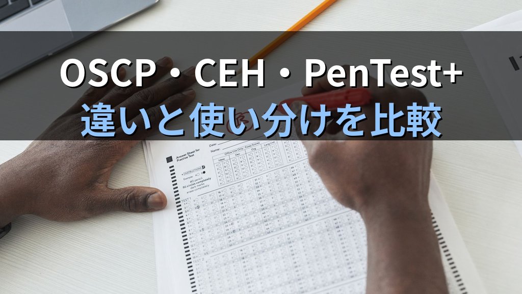 CompTIA PenTest+とは？OSCP・CEHとの違い・試験内容・難易度・勉強法を徹底解説 - 解説
