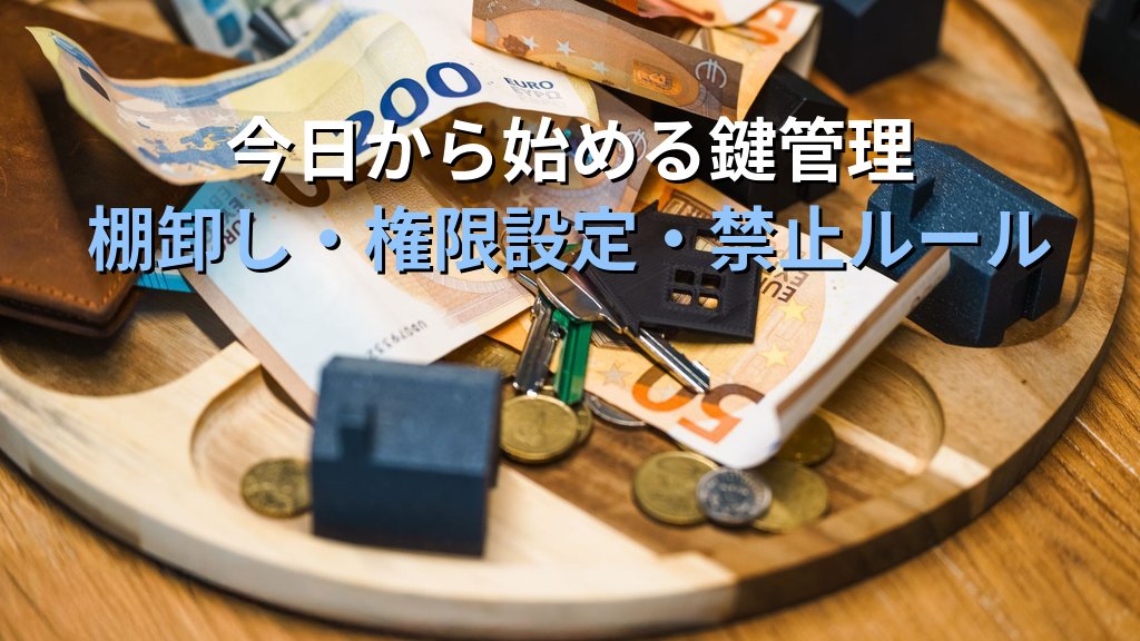暗号鍵管理とは？生成・保管・ローテーション・廃棄の手順と中小企業でもできる実践ガイド - まとめ