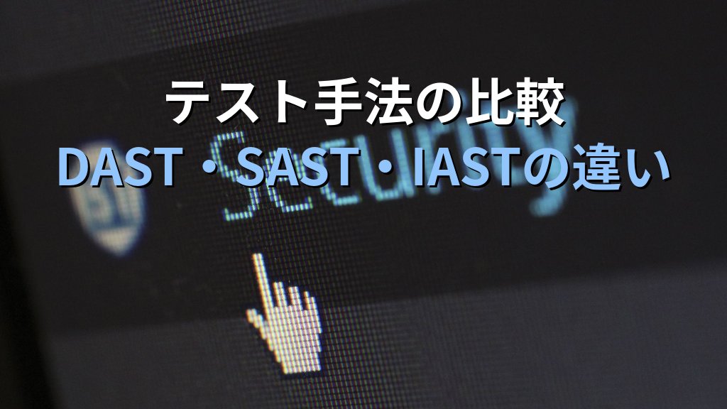 DAST（動的アプリケーションセキュリティテスト）とは？Webアプリの脆弱性を本番前に検出する仕組みと主要ツール解説 - 解説