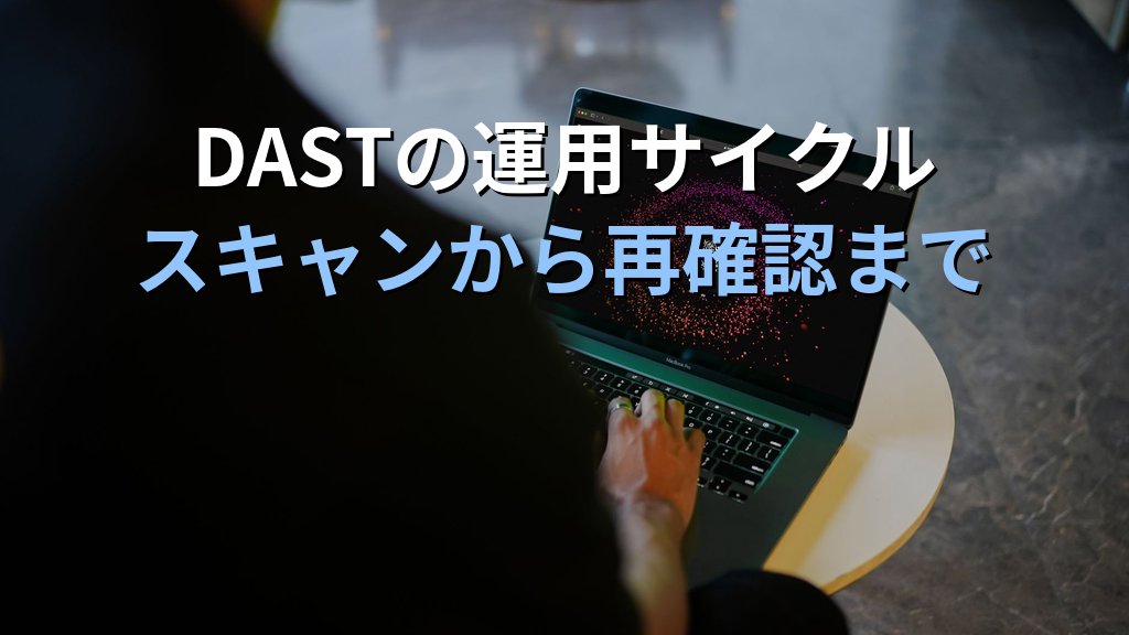 DAST（動的アプリケーションセキュリティテスト）とは？Webアプリの脆弱性を本番前に検出する仕組みと主要ツール解説 - まとめ