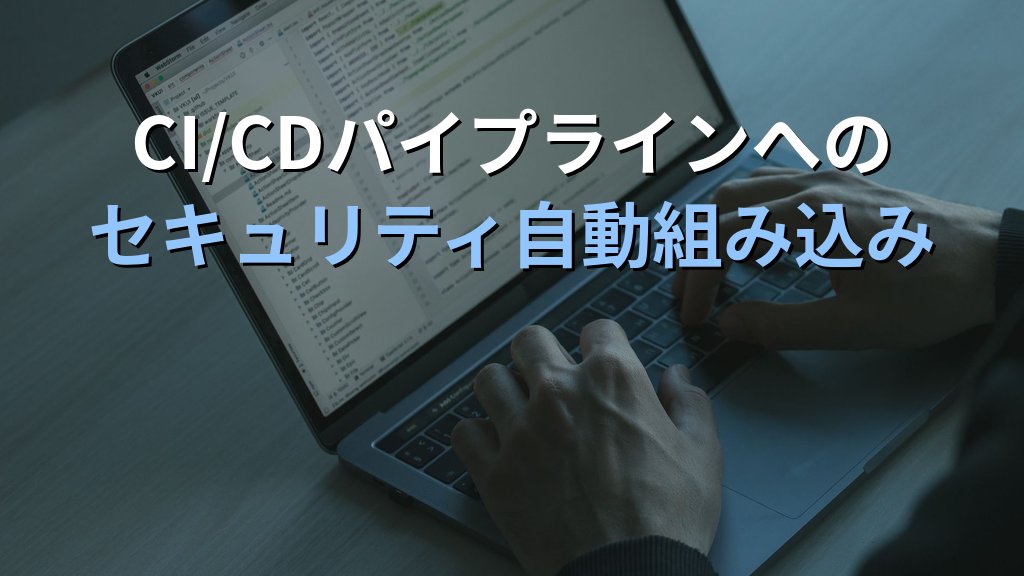 DevSecOpsとは？開発サイクルにセキュリティを組み込む仕組みと中小企業での実践ガイド - 解説