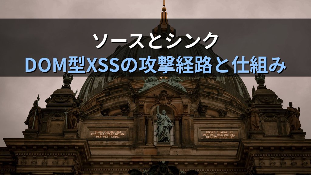 DOM型XSSとは？ブラウザ内で完結するスクリプト攻撃の仕組みと対策をわかりやすく解説 - 解説