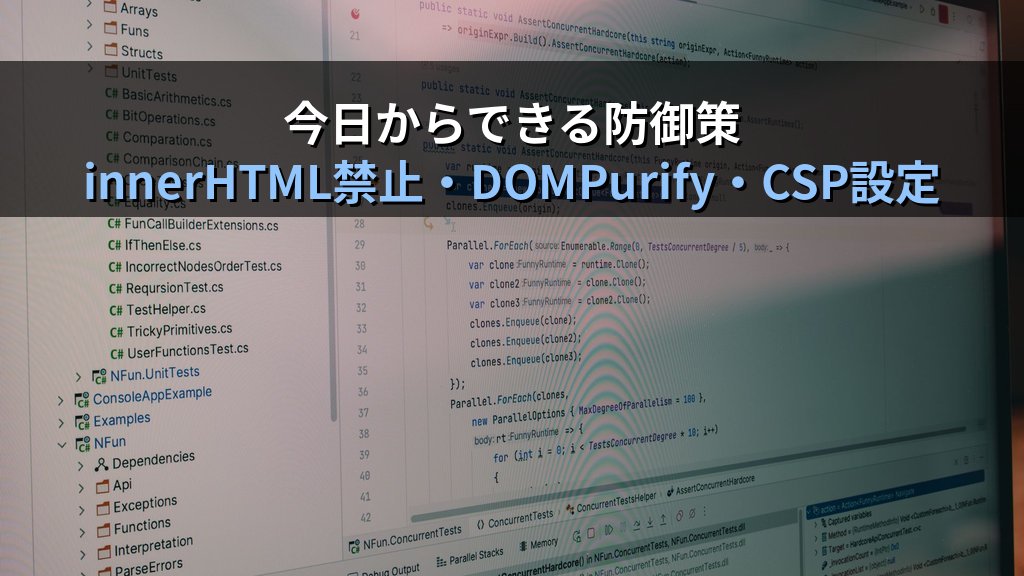 DOM型XSSとは？ブラウザ内で完結するスクリプト攻撃の仕組みと対策をわかりやすく解説 - まとめ