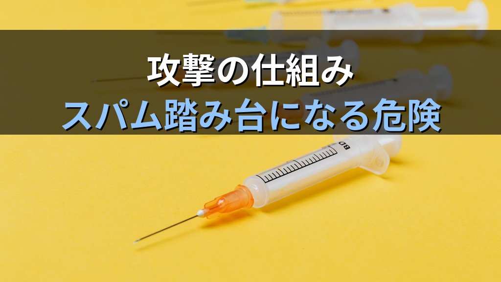 メールヘッダーインジェクションとは?仕組み・被害例・対策をわかりやすく解説 - 解説