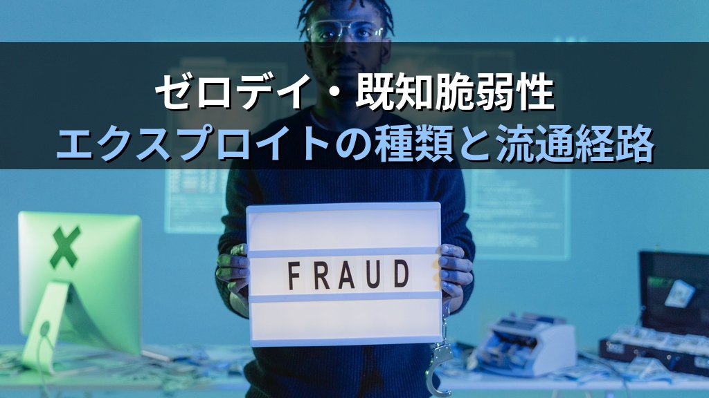 エクスプロイトとは?脆弱性を突く攻撃コードの仕組みと企業の対策をわかりやすく解説 - 解説
