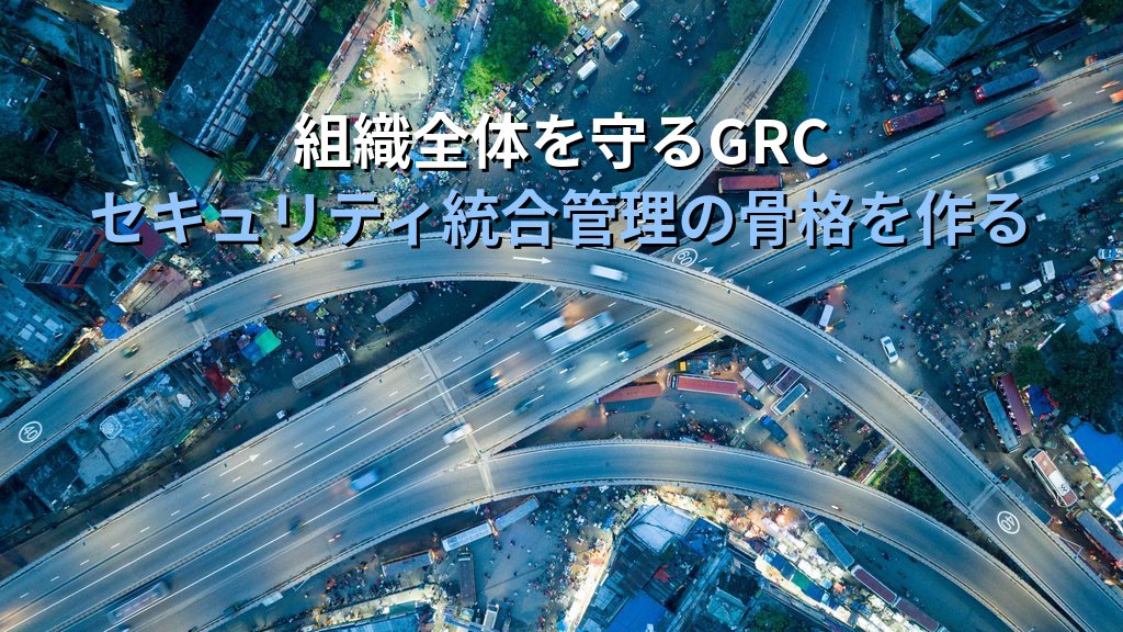 GRC(ガバナンス・リスク・コンプライアンス)とは?セキュリティ管理を統合する3本柱と中小企業での実践ガイド - まとめ