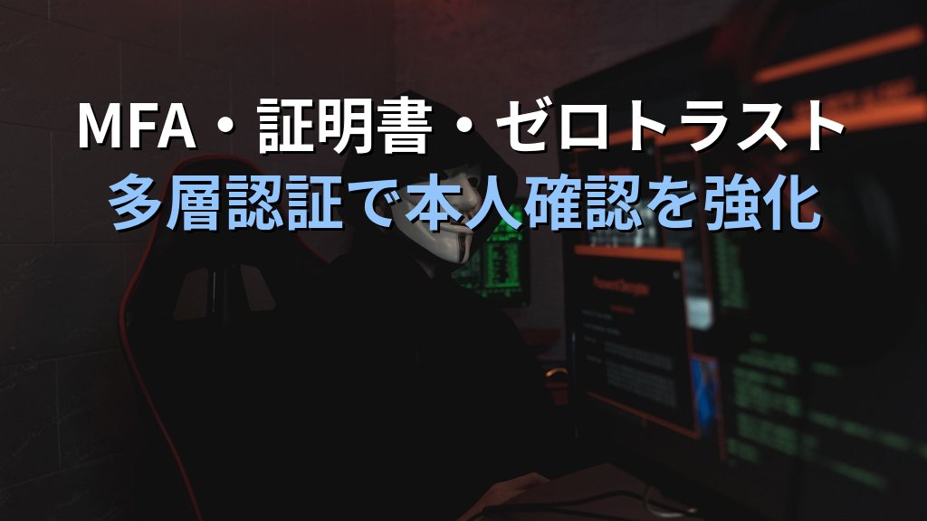 なりすましとは？個人・企業を狙う手口と本人確認の強化対策 - まとめ