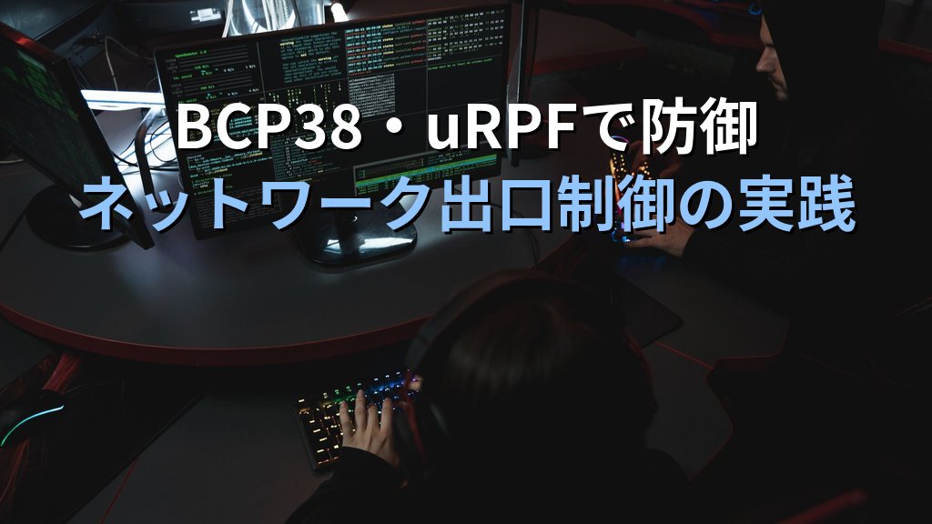 IPスプーフィングとは?なりすましパケットを使った攻撃の仕組みとネットワーク・Linuxサーバーでの対策をわかりやすく解説 - 解説