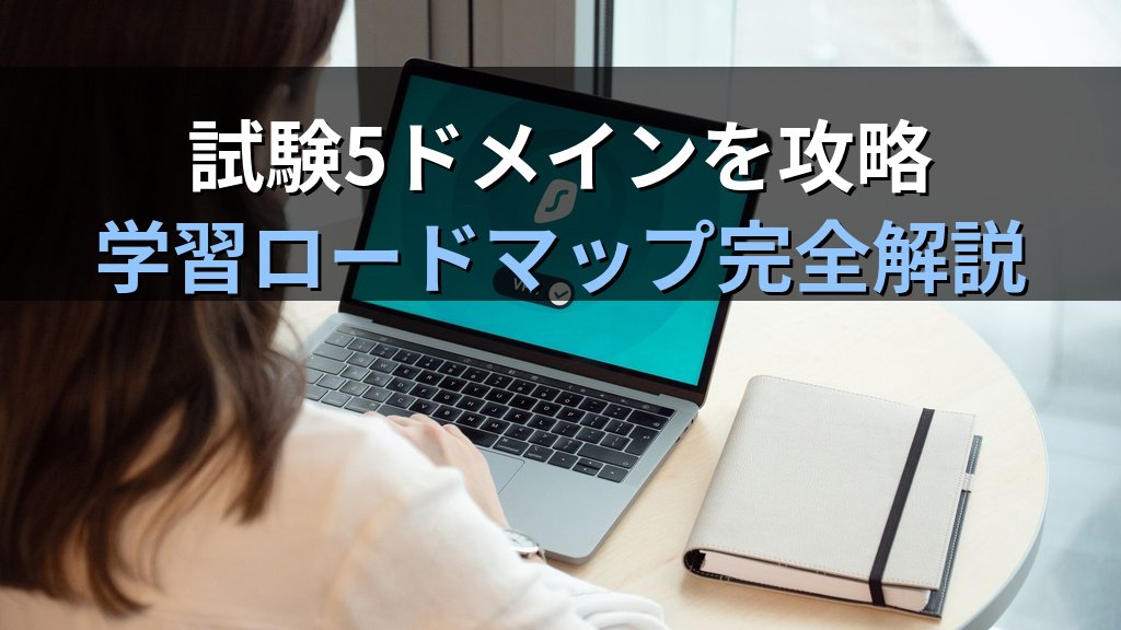 ISC2 CC（Certified in Cybersecurity）とは？セキュリティ入門資格の試験内容・勉強法・合格のコツを徹底解説 - 解説