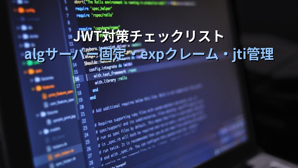 JWT（JSON Web Token）脆弱性とは？署名検証バイパス・アルゴリズム混乱攻撃の仕組みと対策をわかりやすく解説 - まとめ