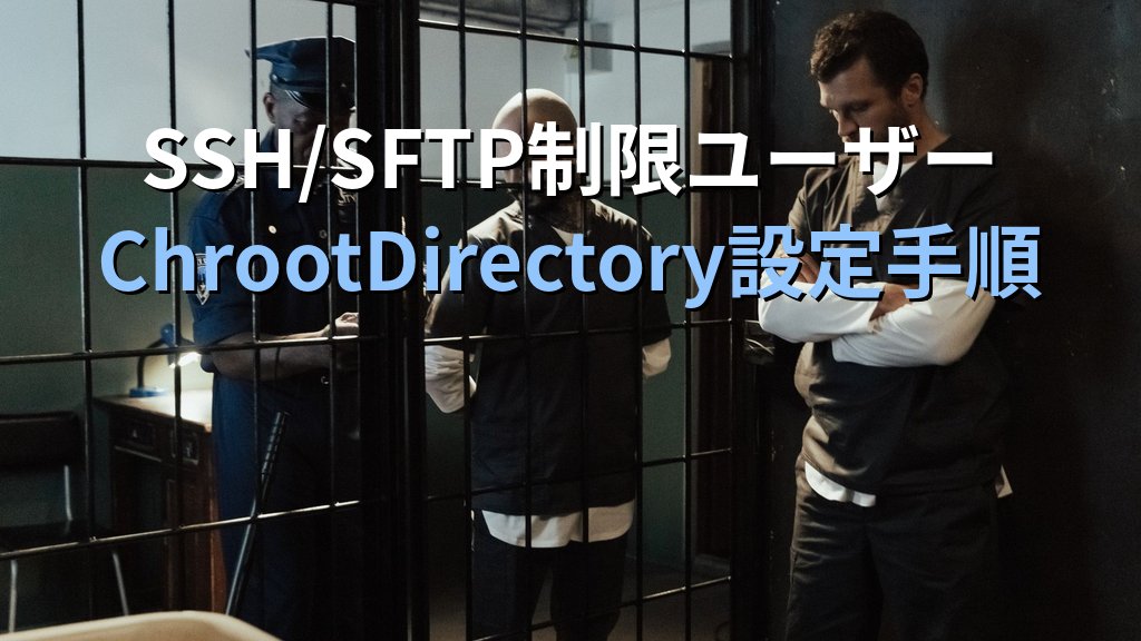 Linuxのchrootジェイル設定入門｜サービスを隔離して攻撃の影響範囲を最小化する実践ガイド - 解説