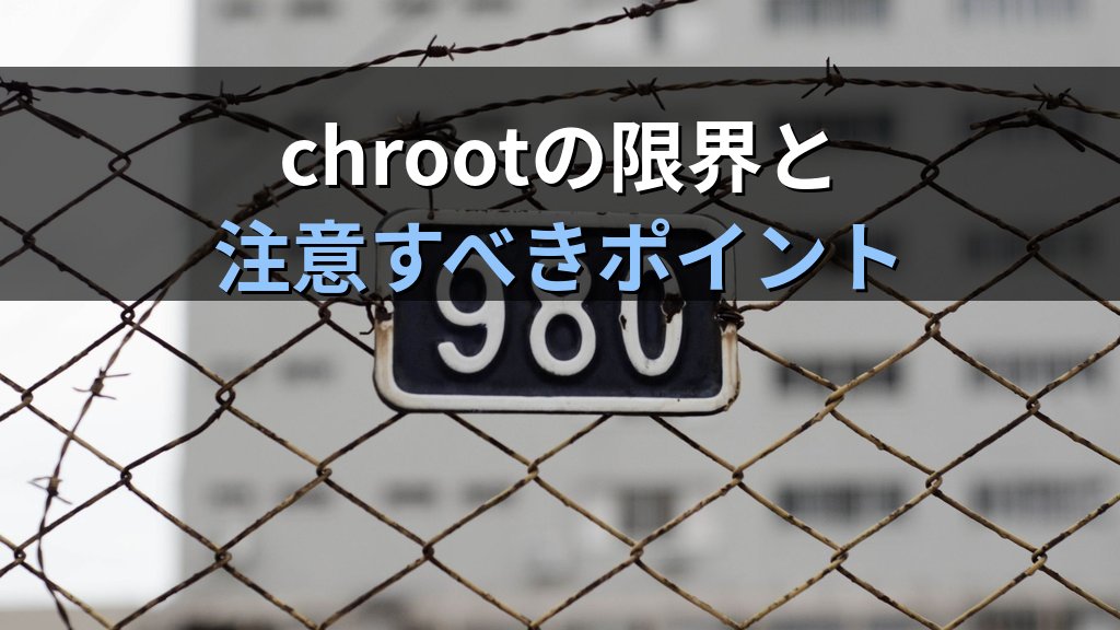 Linuxのchrootジェイル設定入門｜サービスを隔離して攻撃の影響範囲を最小化する実践ガイド - まとめ