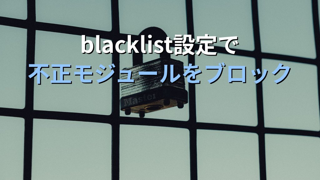 Linuxのカーネルモジュールセキュリティ管理｜不正モジュール検出とロード制限の実践ガイド - 解説