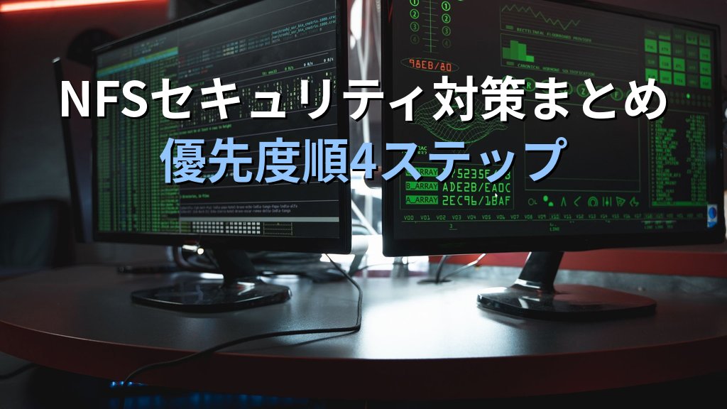 LinuxのNFSセキュリティ設定入門|エクスポート制限・NFSv4移行・ファイアウォール連携で共有ストレージを堅牢化する実践ガイド - まとめ