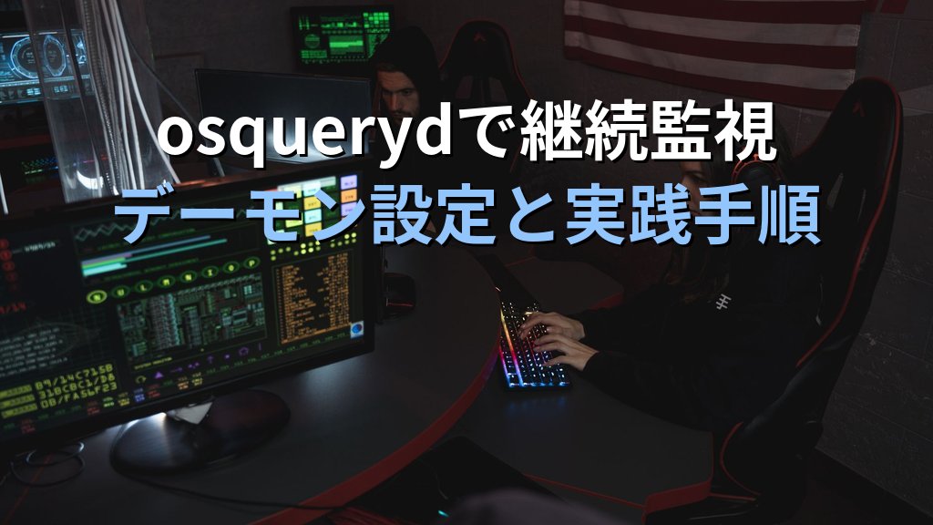 Linuxのosquery入門｜SQLでエンドポイントを監査するセキュリティ監視の実践ガイド - まとめ