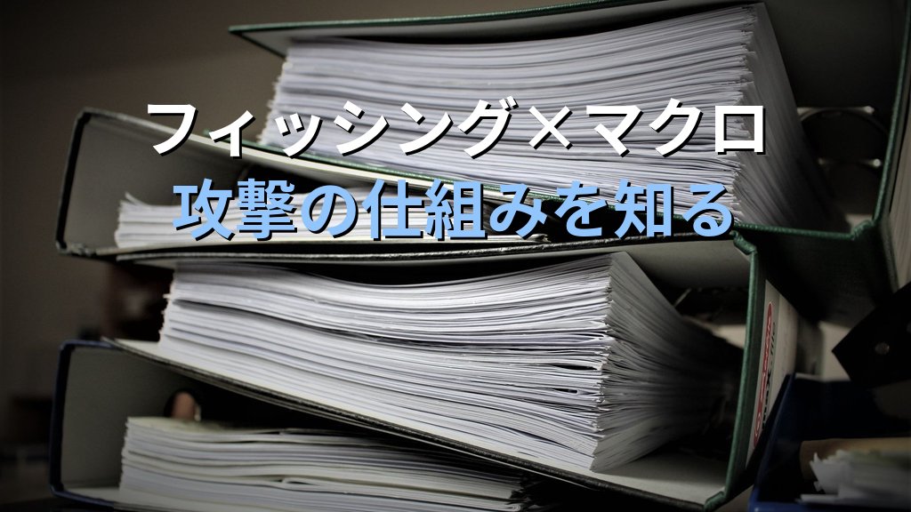 マクロウイルスとは？Officeドキュメントを悪用した攻撃の仕組みと感染対策をわかりやすく解説 - 解説
