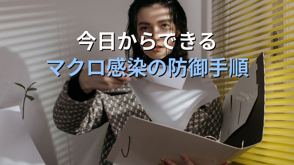 マクロウイルスとは？Officeドキュメントを悪用した攻撃の仕組みと感染対策をわかりやすく解説 - まとめ