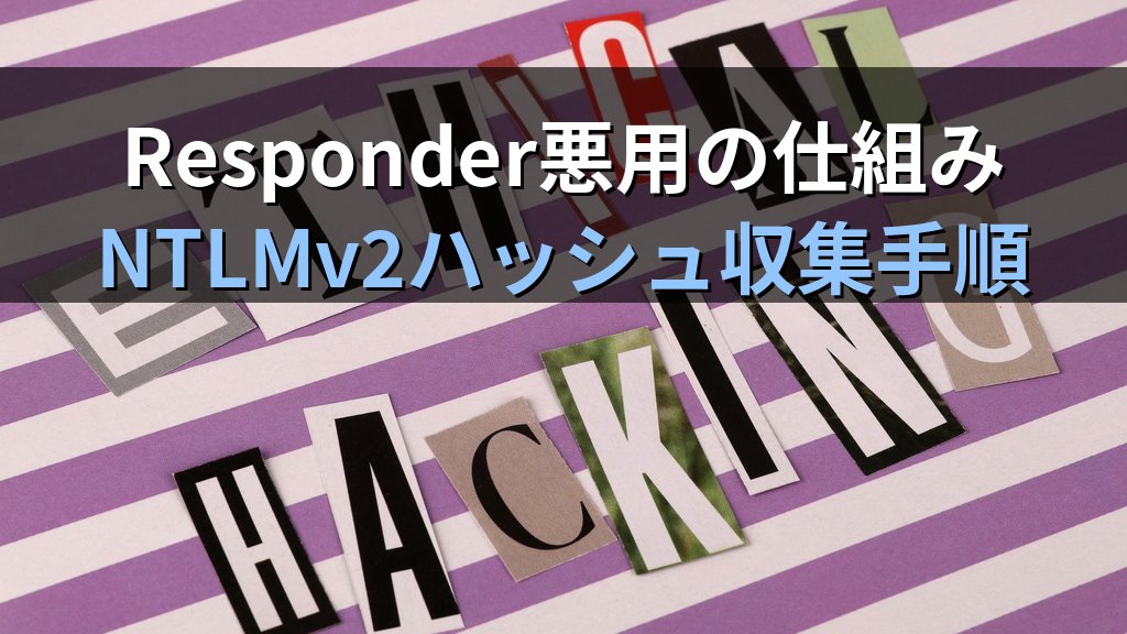 NetBIOS・LLMNR名前解決ポイズニングとは?Windowsネットワークを狙うなりすまし攻撃の仕組みと無効化設定 - 解説
