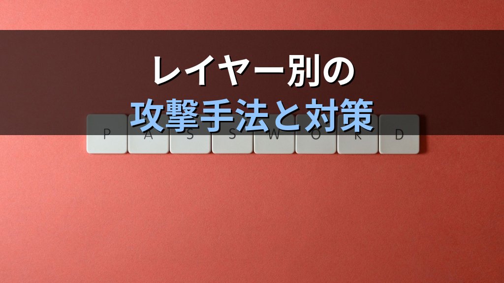 OSI参照モデルとセキュリティ｜各レイヤーに潜む脅威と防御策をわかりやすく解説 - 解説