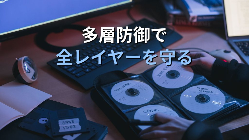 OSI参照モデルとセキュリティ｜各レイヤーに潜む脅威と防御策をわかりやすく解説 - まとめ