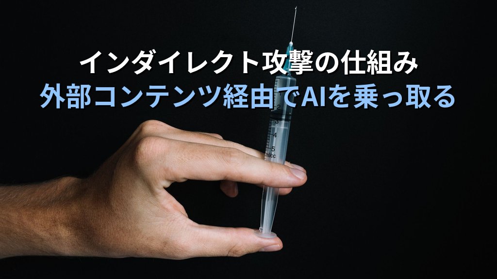 プロンプトインジェクション攻撃とは？AIを操る脆弱性の仕組みと企業が取るべき対策をわかりやすく解説 - 解説
