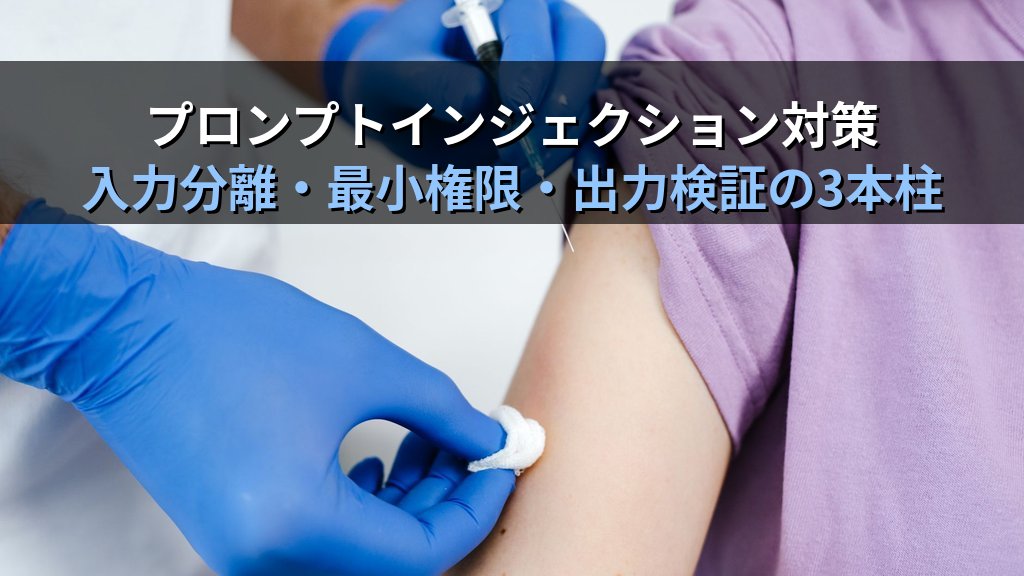 プロンプトインジェクション攻撃とは？AIを操る脆弱性の仕組みと企業が取るべき対策をわかりやすく解説 - まとめ