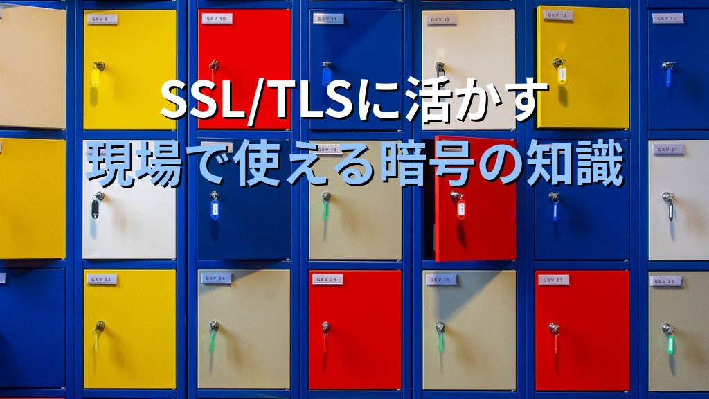 公開鍵暗号とは？RSA・ECCの仕組みとSSL/TLSでの活用をわかりやすく解説 - まとめ