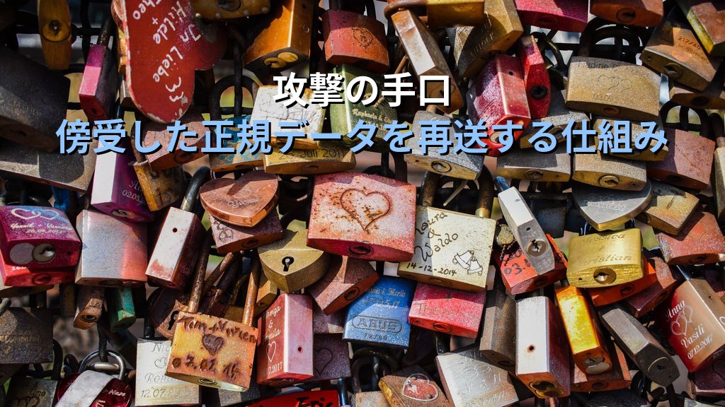 リプレイ攻撃（Replay Attack）とは？認証トークンを再利用する手口と企業が取るべき対策をわかりやすく解説 - 解説