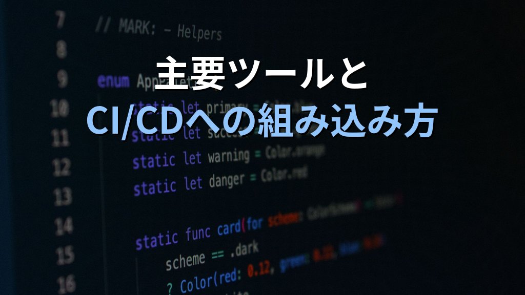 SAST（静的アプリケーションセキュリティテスト）とは？コードの脆弱性を開発段階で発見する仕組みと主要ツール解説 - 解説