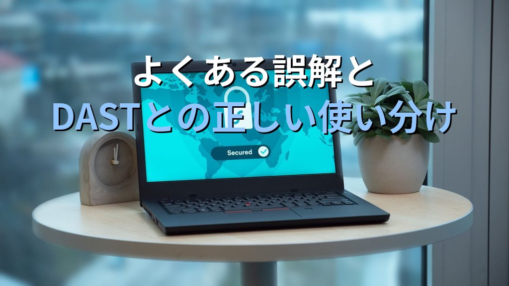 SAST（静的アプリケーションセキュリティテスト）とは？コードの脆弱性を開発段階で発見する仕組みと主要ツール解説 - まとめ