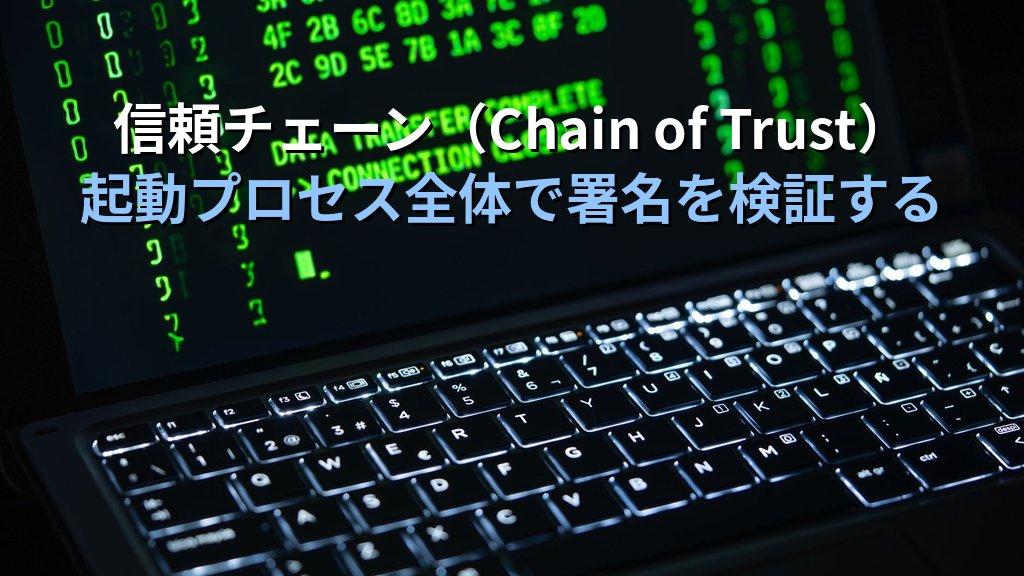 セキュアブート（Secure Boot）とは？UEFIとTPMで守るファームウェアセキュリティの仕組みと企業での活用ガイド - 解説
